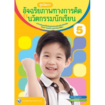 หนังสือชุดพัฒนาอัจฉริยภาพทางการคิดสู่นวัตกรรมนักเรียน เล่ม 5 หนังสือชุดพัฒนาอัจฉริยภาพทางการคิดสู่นวัตกรรมนักเรียน เล่ม 5